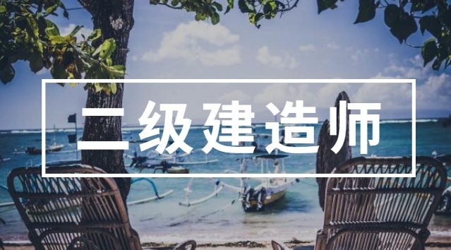 憑二級(jí)建造師證書(shū)可以從事哪些工作？