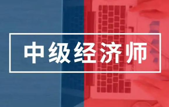 定了！2023年中級(jí)經(jīng)濟(jì)師成績(jī)可用多種渠道查詢(xún)！