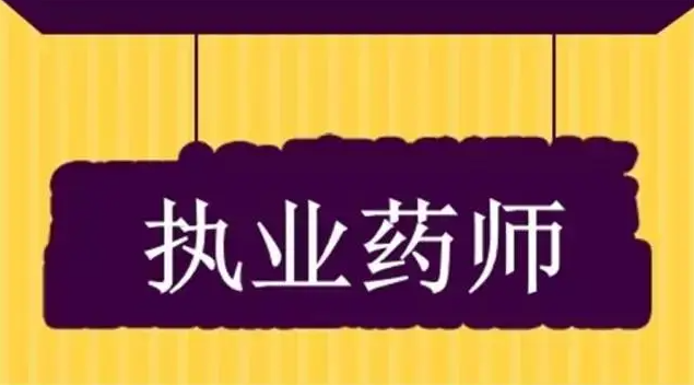多地明確執(zhí)業(yè)藥師考后審核事項，未按要求無法拿證！