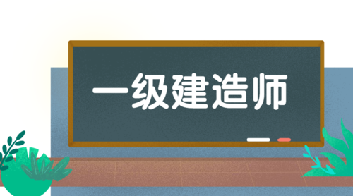 2023年一級(jí)建造師需要考后審核地區(qū)及要求！
