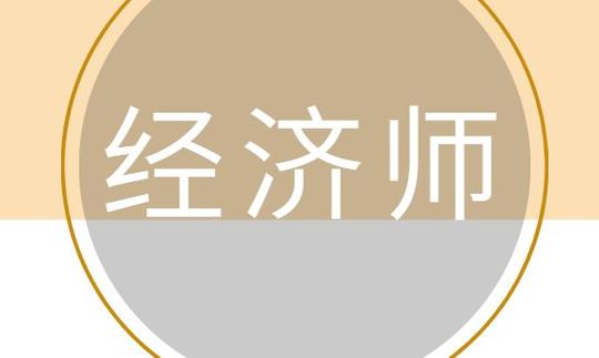 注意！高級(jí)經(jīng)濟(jì)師可破格申報(bào)？