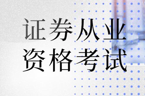 快看！證券從業(yè)專場(chǎng)考試和統(tǒng)考有什么區(qū)別？