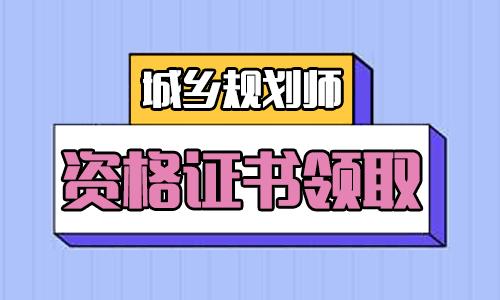 2023年遼寧地區(qū)領(lǐng)取注冊(cè)城鄉(xiāng)規(guī)劃師職業(yè)資格考試合格證書！