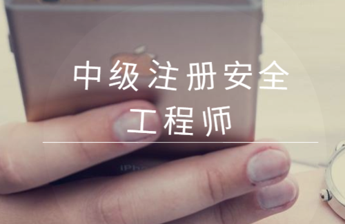 干貨滿滿！24年注冊(cè)安全工程師報(bào)考條件、考試介紹、詳細(xì)指南！