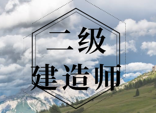 2024年二級(jí)建造師報(bào)考條件要求專業(yè)及社保！