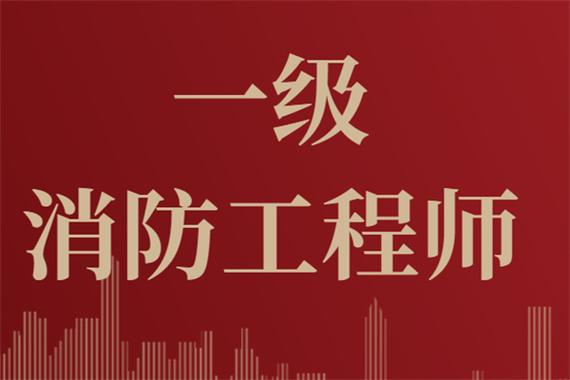 最新整理！24年一級(jí)注冊消防工程師報(bào)名條件相關(guān)問題及解答！