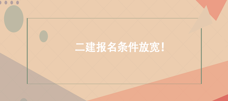 好機(jī)會(huì)！二建報(bào)名條件放寬！